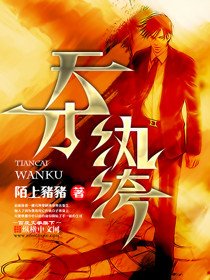 《天才紈絝》