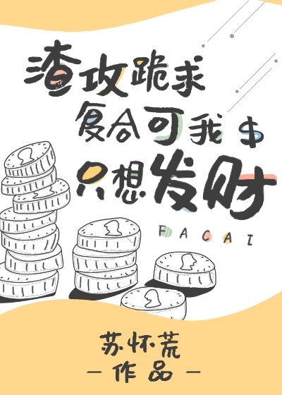 《渣攻跪求複合可我只想發財》