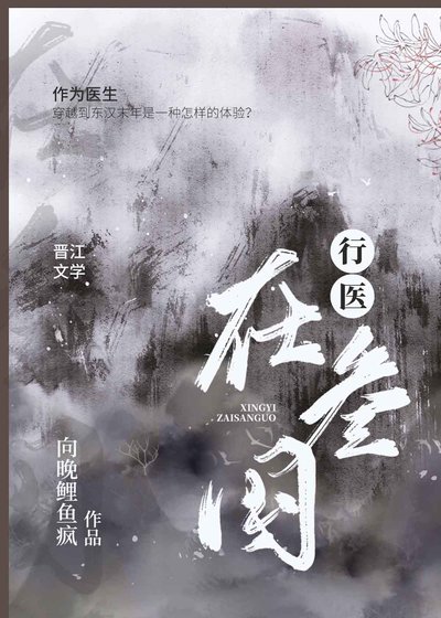 《行醫在三國》