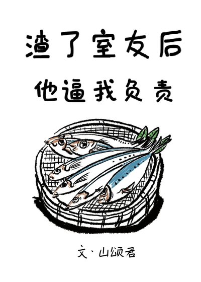 《渣了室友後他逼我負責》