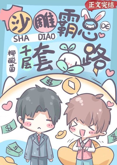 《沙雕霸總的千層套路》