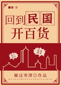 《回到民國開百貨》