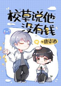 《校草說他沒有錢/拯救校草後被迫繫結戀愛系統》