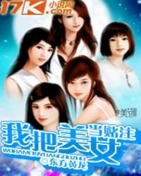 《我把美女當賭注》
