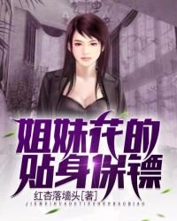 《姐妹花的貼身保鏢》