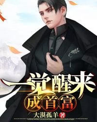《一覺醒來成首富》