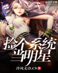 《撿個系統當明星》