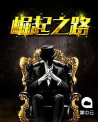 《緋色升遷圖:崛起官場》