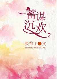 《蓄謀沉歡》