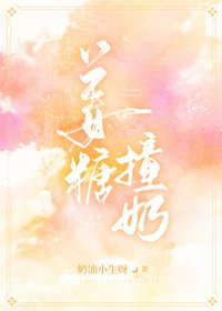 《薑糖撞奶》