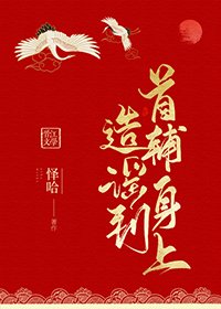 《造謠到首輔身上》