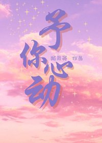 《予你心動》