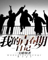 《我的青春期日記》