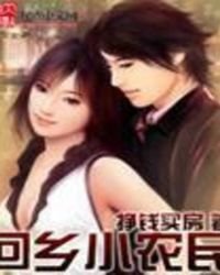 《回鄉小農民》