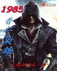 《1985香江梟雄》