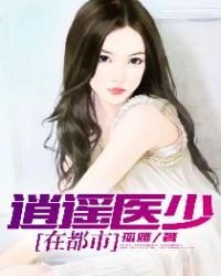 《逍遙醫少在都市》