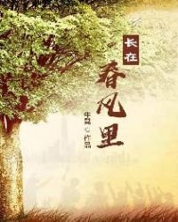 長在春風裡