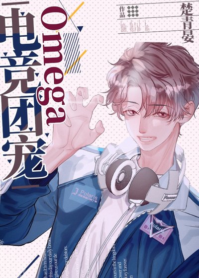 《電競團寵Omega》