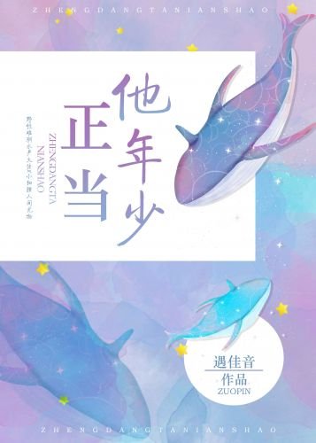 《正當他年少》