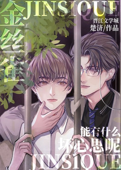 《金絲雀能有什麼壞心思呢》