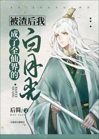 《被渣後我成了全仙界的白月光》