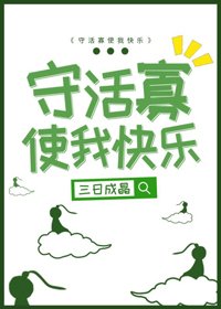 《守活寡使我快樂》