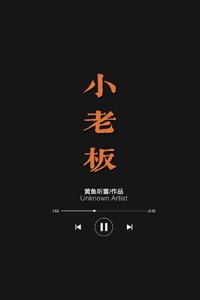 《小老闆》