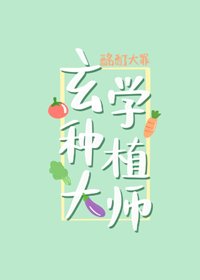 《玄學種植大師》