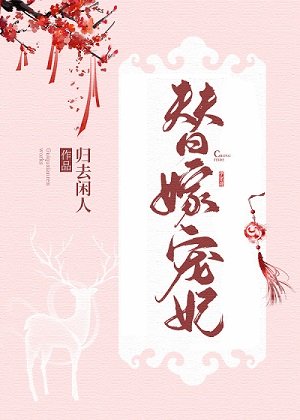 《替嫁寵妃》