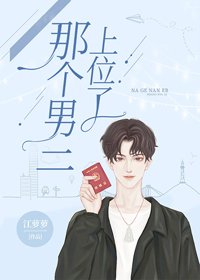 《那個男二上位了》
