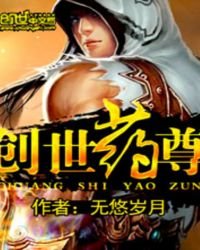 《創世藥尊》