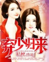 《棄少歸來》