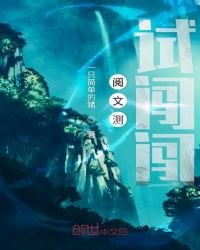 《閱文測試闖闖》