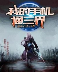《我的手機通三界》