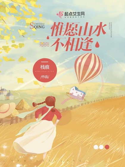 《惟願山水不相逢》