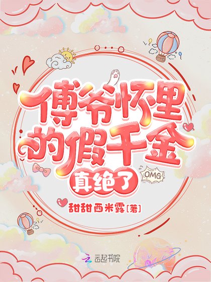 《傅爺懷裡的假千金真絕了》