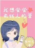 《我想嚐嚐有錢人的苦》