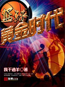 《籃球之黃金時代》