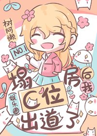 《塌房後我C位出道了(娛樂圈)》