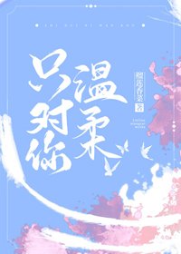 《只對你溫柔》