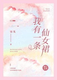 《我有一條仙女裙》