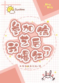 《參加綜藝後我爆紅了》