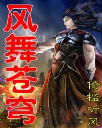 《風舞蒼穹》