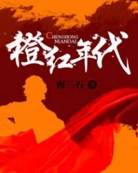 《橙紅年代》