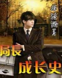 《局長成長史》