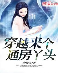 《穿越來個通房丫頭》