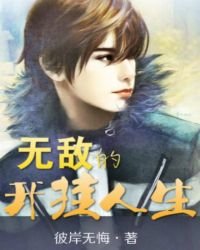 《無敵的開掛人生》