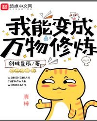 《我能變成萬物修煉》