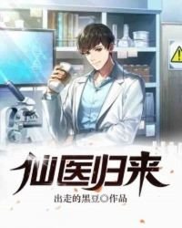 《仙醫歸來》