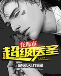 《超級醫聖在都市》